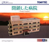 【616toys】TOMYTEC 建物收集065-3 關閉的醫院