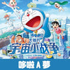 616toys®現貨・磁力賞 哆啦A夢 大雄的宇宙小戰爭 2021 E/F/G賞
