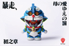 616toys®現貨・BidToys Σν-A梦 暴走 母愛的懲罰 公仔