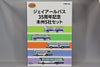 【616toys】TOMYTEC 巴士收集 JR巴士35周年紀念本州5社組