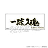 616toys®2607預購・PROOF『排球少年!!』梟谷 橫幅ver. 堆疊長積木 0529