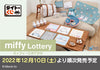 616toys®現貨・TAITO賞 跟米飛兔一起出門玩！ （D/E/F賞）