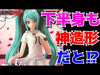 【616toys】SEGA Luminasta 初音 Mega39's 初音未來 Supreme