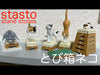 【616toys】stasto stones 轉蛋 跳箱貓(全6種)