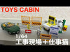 【616toys】TOYS CABIN 轉蛋 1/64 工事現場+現場貓 (全4種)
