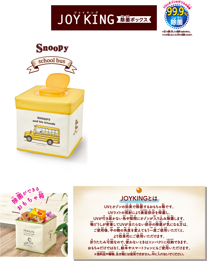 JOY KING X SNOOPY 消毒殺菌玩具箱